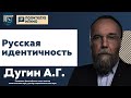 Русское крыло - Русская идентичность (лектор - Дугин А.Г.)