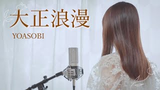 大正浪漫 ／YOASOBI【Covered by Hanon】
