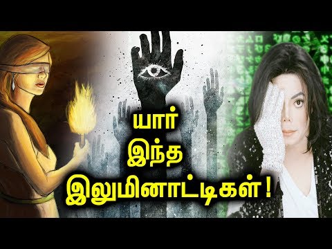 இலுமினாட்டிகள்! உலகின் அதிபயங்கரமான மர்ம குழு! | Tamil Mojo!