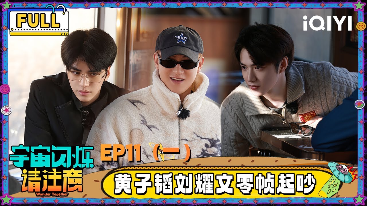 【🛸Multi Sub】EP11（一）：黄子韬刘耀文零帧起吵 答非所问是邵子恒的强项 | 宇宙闪烁请注意 Wander Together | iQIYI潮综艺