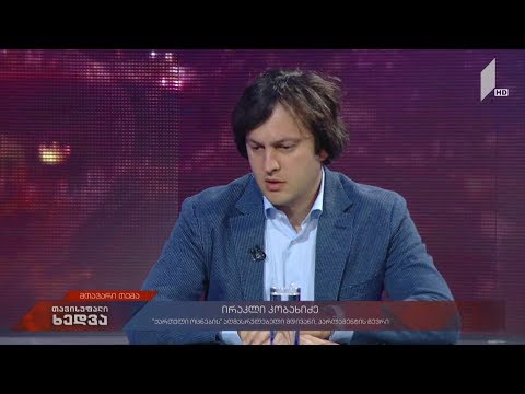 #თავისუფალიხედვა „ქართული ოცნების“ საარჩევნო სტრატეგია - სტუმარი: ირაკლი კობახიძე