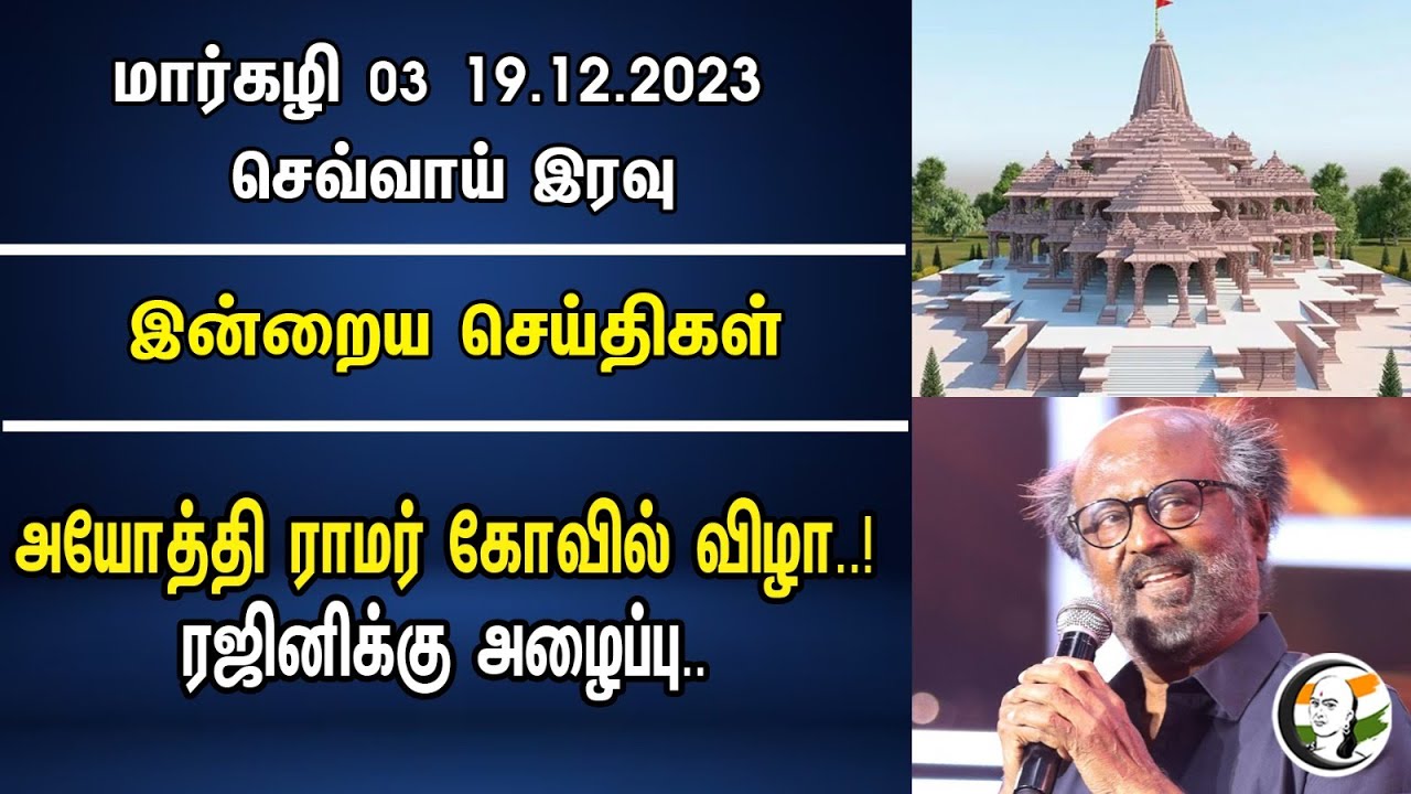 அயோத்தி ராமர் கோவில் விழா..! ரஜினிக்கு அழைப்பு | Night Head Lines | 19.12.23 | Bjp | Dmk | Annamalai