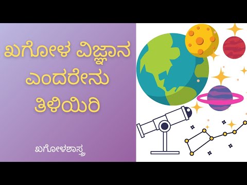 ಖಗೋಳ ವಿಜ್ಞಾನ(ಖಗೋಳಶಾಸ್ತ್ರ) ಎಂದರೇನು ತಿಳಿಯಿರಿ #ವಿಜ್ಞಾನ #science