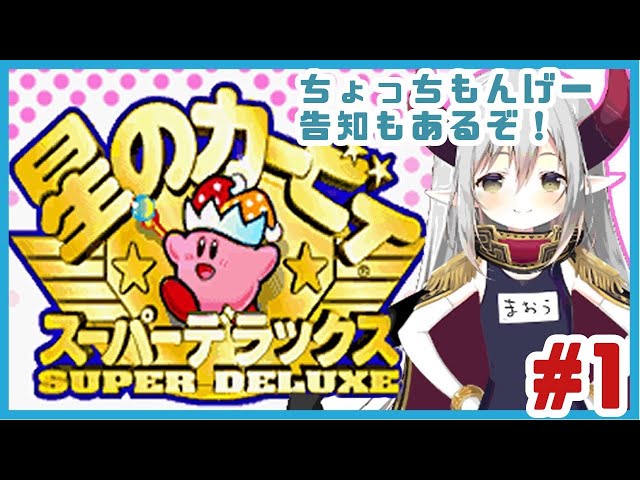 【星のカービィSDX】愛らしきピンク饅頭らびゅ。【えま★おうがすと/にじさんじ】のサムネイル