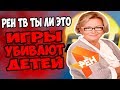 ИГРЫ УБИВАЮТ - РЕН ТВ ТЫ ЛИ ЭТО? / ИГРЫ ПРОМЫВАЮТ МОЗГИ И США ШПИОНИТ ЧЕРЕЗ КОМПЬЮТЕРНЫЕ ИГРЫ НА ПК