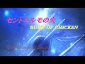 セントエルモの火 / BUMP OF CHICKEN (Instrumental Cover, 歌詞)