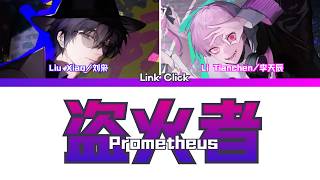 时光代理人-Link Click- 盗火者(Prometheus) (FULL) by Jinli 锦鲤 & Zhao Lu 赵路 Lyrics 中文/ENG/JPN(和訳)