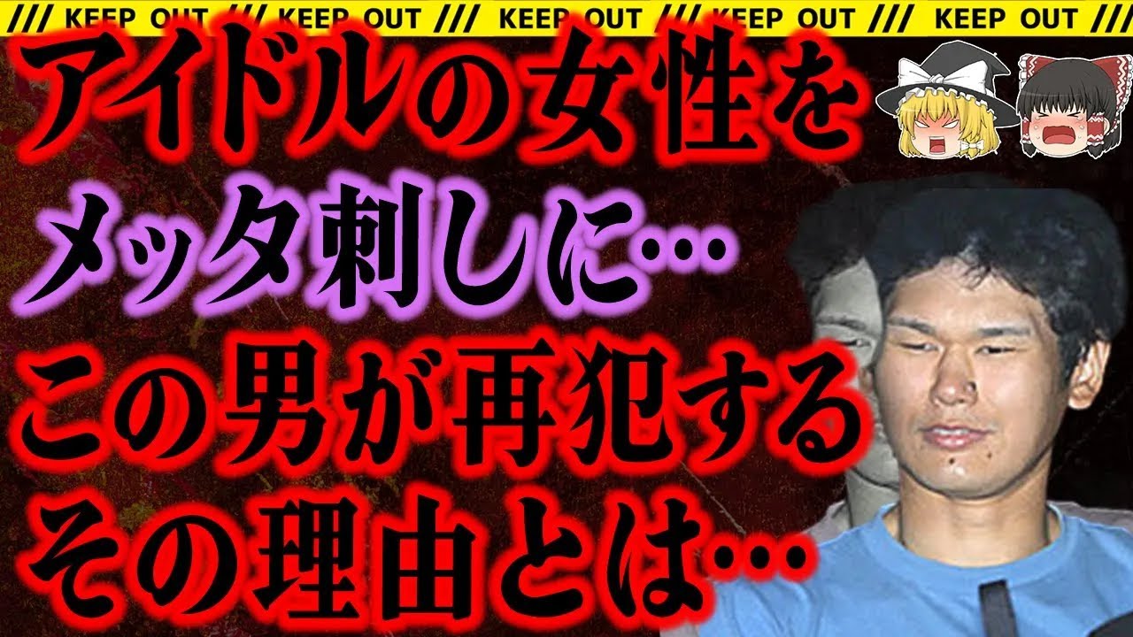 【ゆっくり解説】あまりにも惨い犯行。にもかかわらずこの男は早々と出所する…【小金井ストーカー事件】総集編 - YouTube