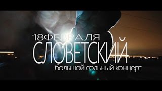 18 Февраля 2017 / Slovetskii / Москва - Приглашение На Концерт