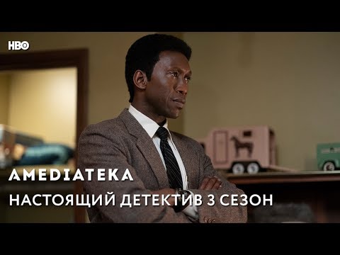 Настоящий детектив 3 сезон | True Detective | Трейлер