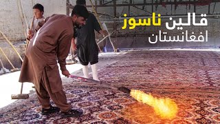گزارش ویژه از بهترین و قیمت ترین قالین ناسوز افغانستان
