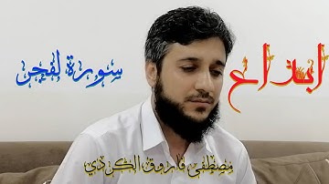 سورة الفجر تلاوة هادئة للقارئ  مصطفى فاروق الكردي