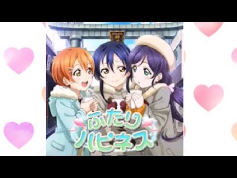 【スクフェス】ふたりハピネス(MASTER)フルコンしてみた。