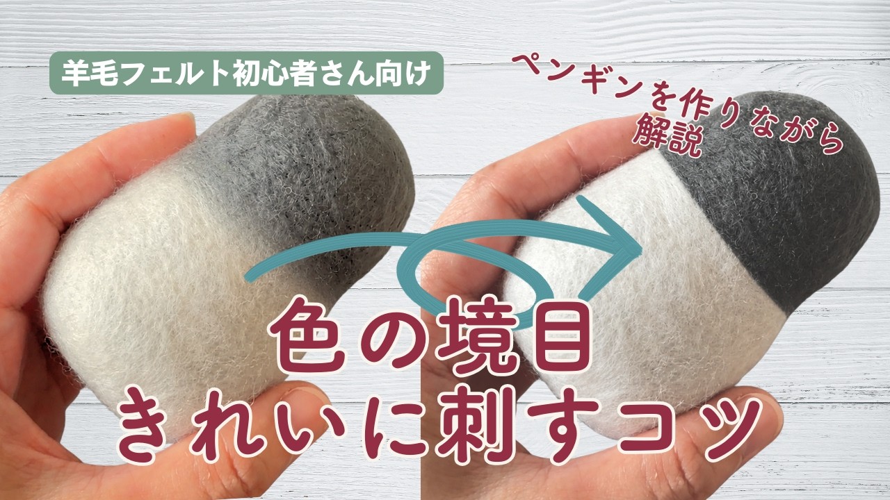 羊毛フェルト naramiko 羊毛フェルトの色の境目をきれいに刺すコツ | ペンギンのひなで解説