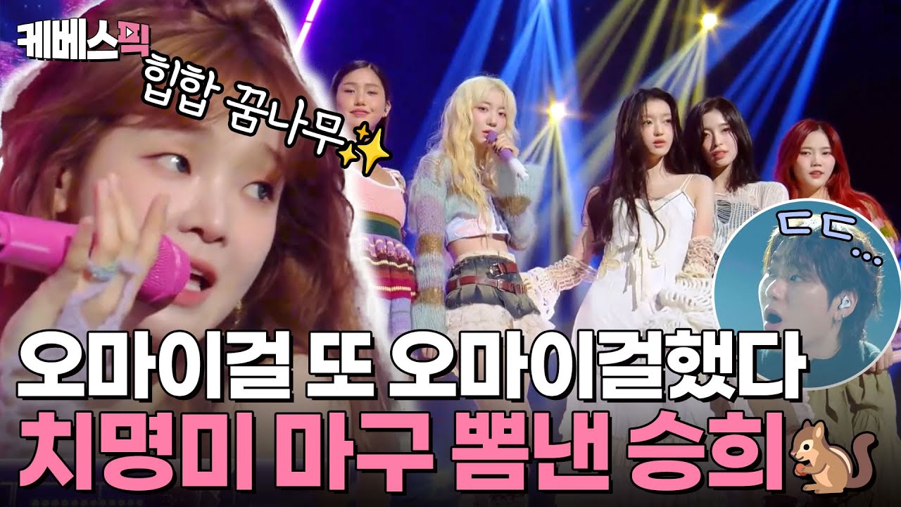 [#더시즌즈] 벌써 데뷔 10년 차?!🙀 오마이걸의 음악 스펙트럼은 대체 어디까지야~😘| KBS 240830 방송