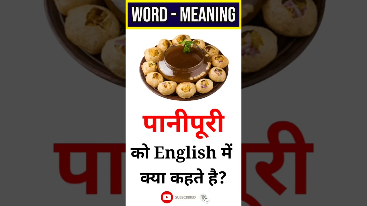 पानीपुरी को इंग्लिश में क्या कहते हैं 