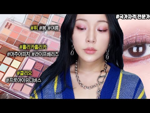 신상 <strong>쿨톤</strong>&amp;amp;<strong>웜톤</strong> 팔레트 6개🍀퓌 봄, 여름 팔레트🆚클리오 프로아이 유니버스🆚홀리카홀리카 머추어피치, 라이프 베리즈‼️퍼스널컬러 <strong>진단</strong> 발색비교 리뷰[밀캣 / milkcat