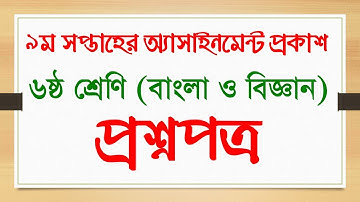 9th week Assignment Class 6 Bangla Science ll ৯ম সপ্তাহের অ্যাসাইনমেন্ট ৬ষ্ঠ শ্রেণির বাংলা বিজ্ঞান