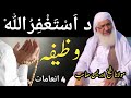 Da Istighfar Wazifa By Maulana Shaikh Idrees Sab Pashto Wazifa Pashto Bayan Pashto Masail Da Istighfar Wazifa By Maulana Shaikh Idrees Sab Pashto Wazifa Pashto Bayan Pashto Masail