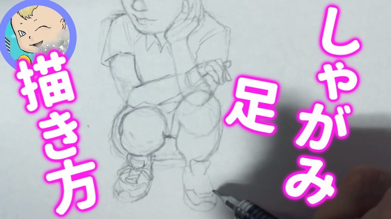 Crouching しゃがみ姿 足 描き方の紹介です 真正面 Youtube