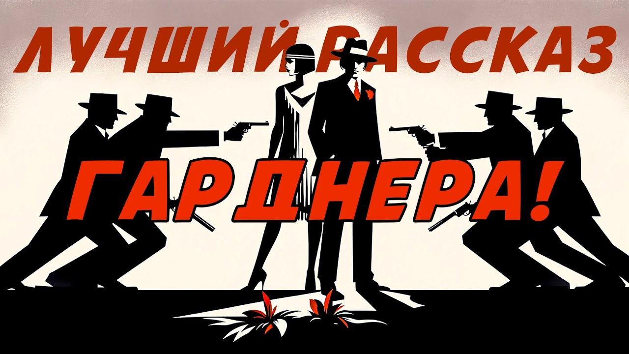 ОСТРОСЮЖЕТНЫЙ ДЕТЕКТИВ! Эрл Стенли Гарднер - РАССЧИТАТЬСЯ СПОЛНА | Аудиокнига (Рассказ)