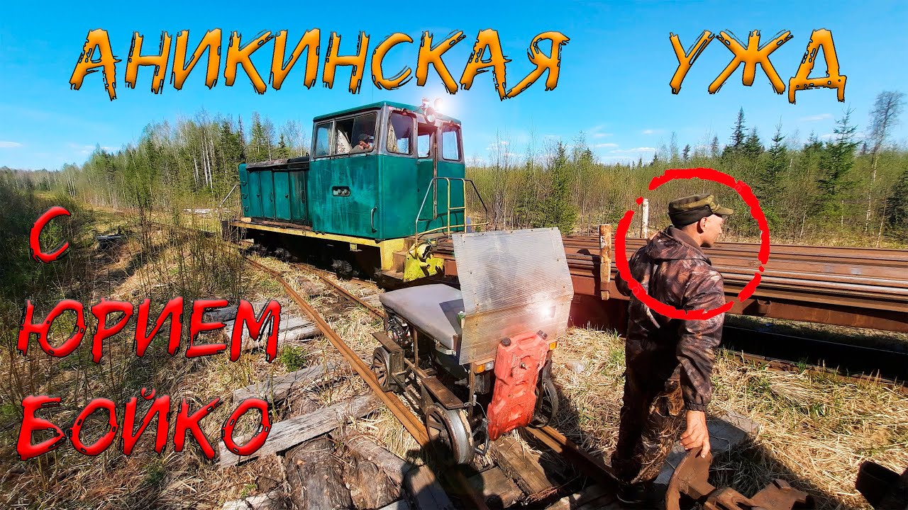 В ЛЕС по РАЗОБРАННОЙ Аникинской узкоколейке вместе с Юрием Бойко