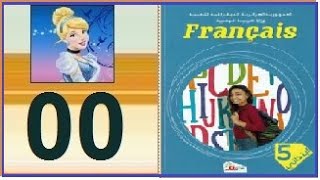 دروس الفرنسية للسنة الخامسة إبتدائي  مع سندرلا الصفحة 00 ه