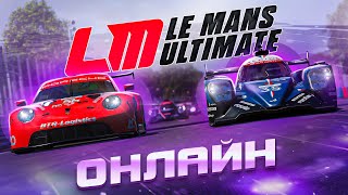 ПЕРВЫЙ РАЗ В ОНЛАЙНЕ Le Mans Ultimate