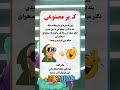 ک ـیر مصنوعی جوک جوک جدید خنده شوخی فان کلیپ کمدی خنده دار طنز شورت بزرگسال Shorts ک ـیر مصنوعی جوک جوک جدید خنده شوخی فان کلیپ کمدی خنده دار طنز شورت بزرگسال Shorts