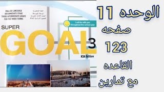 ثالث متوسط انجليزي شرح قاعده 123 الفصل الثالث