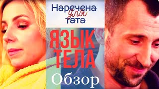 Не(удобная) женщина? ОБЗОР Наречена для тата 10 , 11 выпуск 3 СЕЗОН на СТБ. Язык тела.