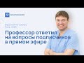 Профессор Пучков К.В. обсудил с подписчиками лечение различных заболеваний. Запись прямого эфира.