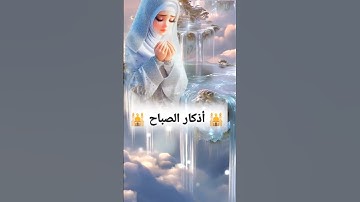 #اذكار الصباح خير بدايه لك اليوم