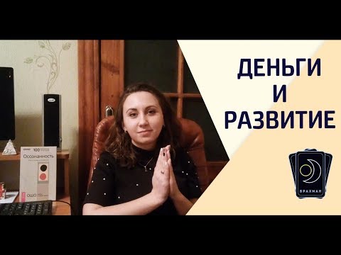 Деньги и саморазвитие