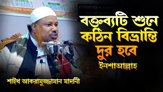 বক্তব্যটি শুনে বিভ্রান্তি দুর হবে নিশ্চিত ইনশাআল্লাহ┇শাইখ আকরামুজ্জামান বিন আব্দুস সালাম মাদানী