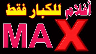 تردد قناة افلام اجنبية MAX افلام للكبار على النايل سات 2024 | ترددات  قنوات جديدة افلام رعب واكشن