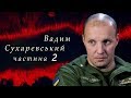 Вадим Сухаревський. СВОЯ ВІЙНА. Частина 2