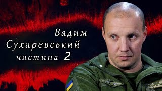 Вадим Сухаревський. СВОЯ ВІЙНА. Частина 2