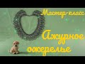 М/К. Ажурное ожерелье из бисера и бусин