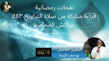 ما تيسر من سورة يوسف للمقرئ الفاضل يوسف الزبرة  من صلاة التراويح رمضان ١٤٤٣ ه