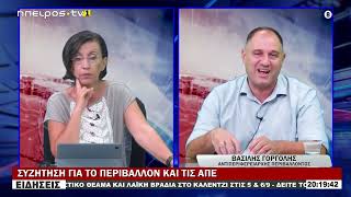 ΣΥΖΗΤΗΣΗ ΓΙΑ ΤΟ ΠΕΡΙΒΑΛΛΟΝ ΚΑΙ ΤΙΣ ΑΠΕ