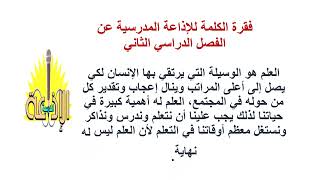 إذاعة مدرسية عن الفصل الدراسي الثاني