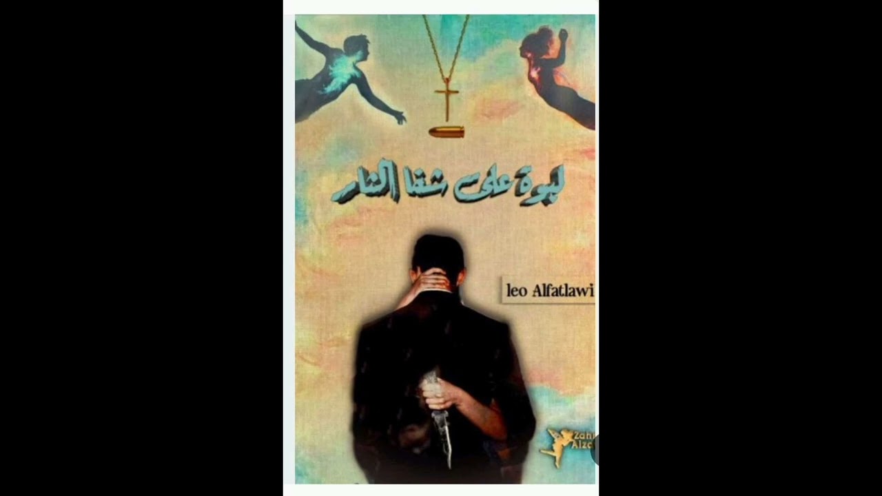 #لبوه_على_شفا_الثأر 82 💚🕊️ بصوتي 💚🕊️