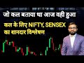 जो कल बताया था आज वही हुआ, कल के लिए Nifty 50, Sensex का शानदार विश्लेषण|