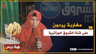 مغاربة يردون على قناة الشروق الجزائرية والشخص الذي أساء للملك بطريقة طريفة