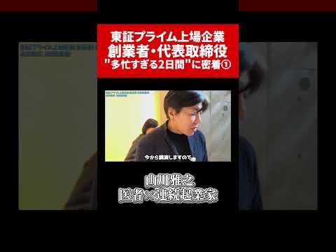 ①東証プライム上場企業 創業者社長の「忙しすぎる2日間に完全密着」#医師 #社長 #起業家#経営者#山川雅之