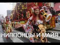 Ниппонцы и Майа. Вячеслав Котляров