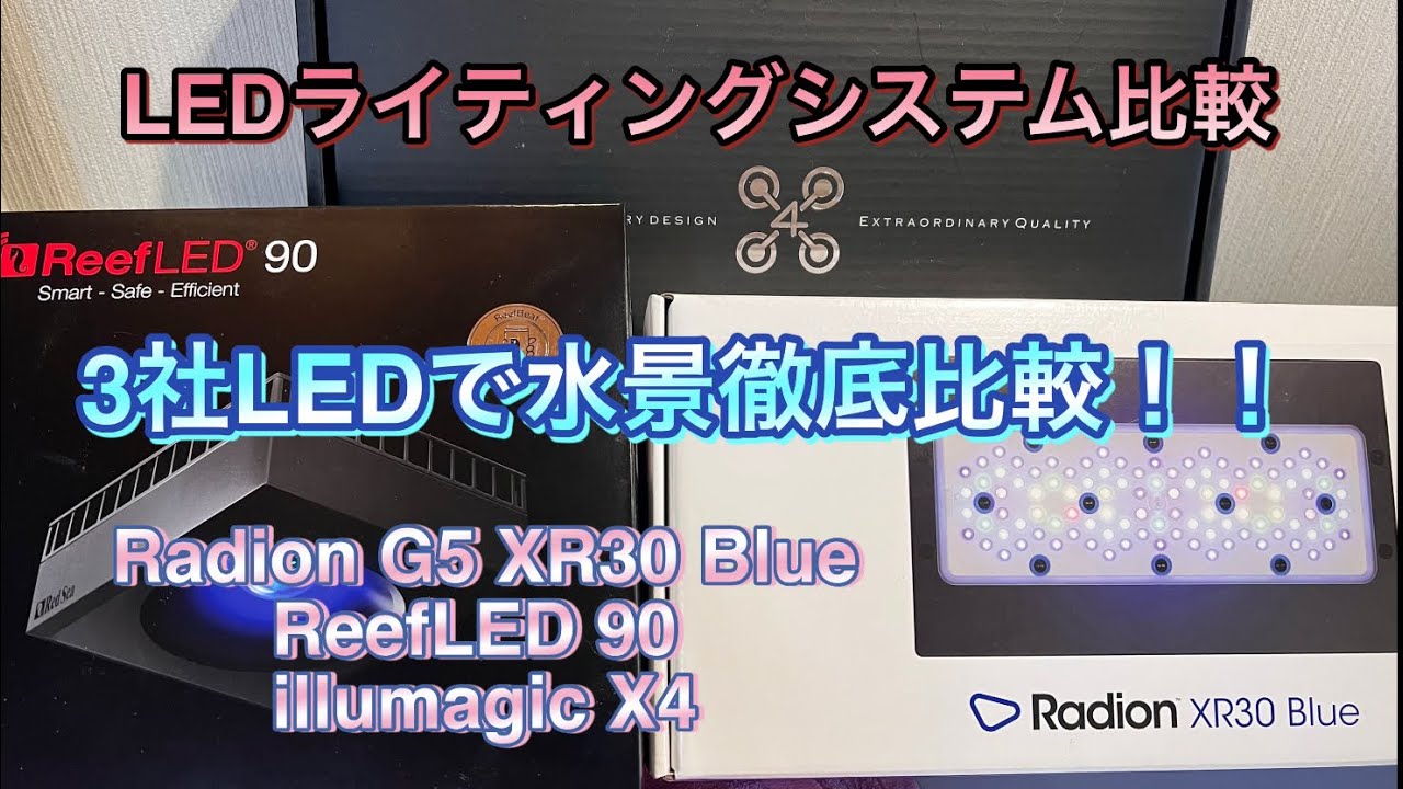 LEDライティングシステム比較　R eefLED G5 X4 REEFER350で3社LED対決　　 【LED】【海水魚.サンゴ水槽】【照明】【アクアリウム】機材紹介.比較検証マリンアクアリウム