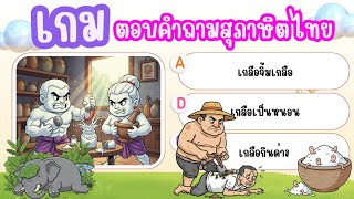 เกมตอบคำถามสุภาษิตไทยคำพังเพยจากรูปภาพ 10 ข้อ  #เกมเสริมทักษะวัดไอคิวฝึกสมอง