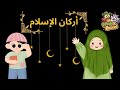 أركان الإسلام للأطفال هوية المسلم و تعليم الأطفال أركان الإسلام Teaching 5 Pillars Of Islam To Kids 